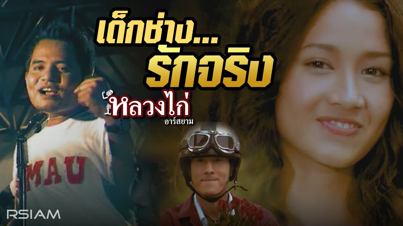 ปกเพลง เด็กช่าง...รักจริง — LUANG KAI R SIAM