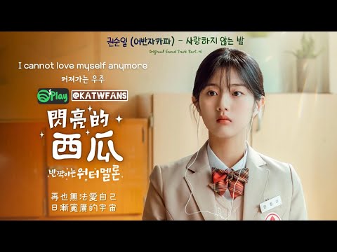 【中韓歌詞Lyrics /가사】 權順日(Urban Zakapa)-不再愛我的夜/권순일(어반자카파)-사랑하지 않는 밤 /閃亮的西瓜OST Part. 6 /반짝이는워터멜론OST Part.6