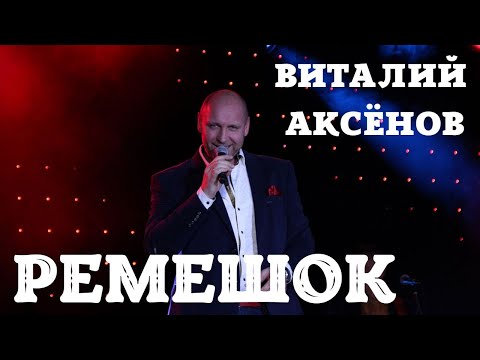 Ремешок — Виталий Аксёнов | Русские хиты | Песни для души