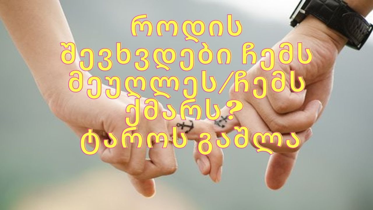 როდის შევხვდები ჩემს მეუღლეს/ჩემს ქმარს? | ტაროს გაშლა