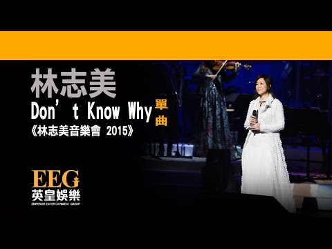 林志美《Don't Know Why》[林志美音樂會 2015] [Lyrics MV]