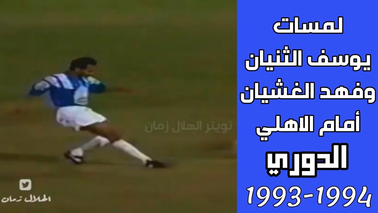 مهارات وتسحيبات يوسف الثنيان وفهد الغشيان امام الاهلي 1993