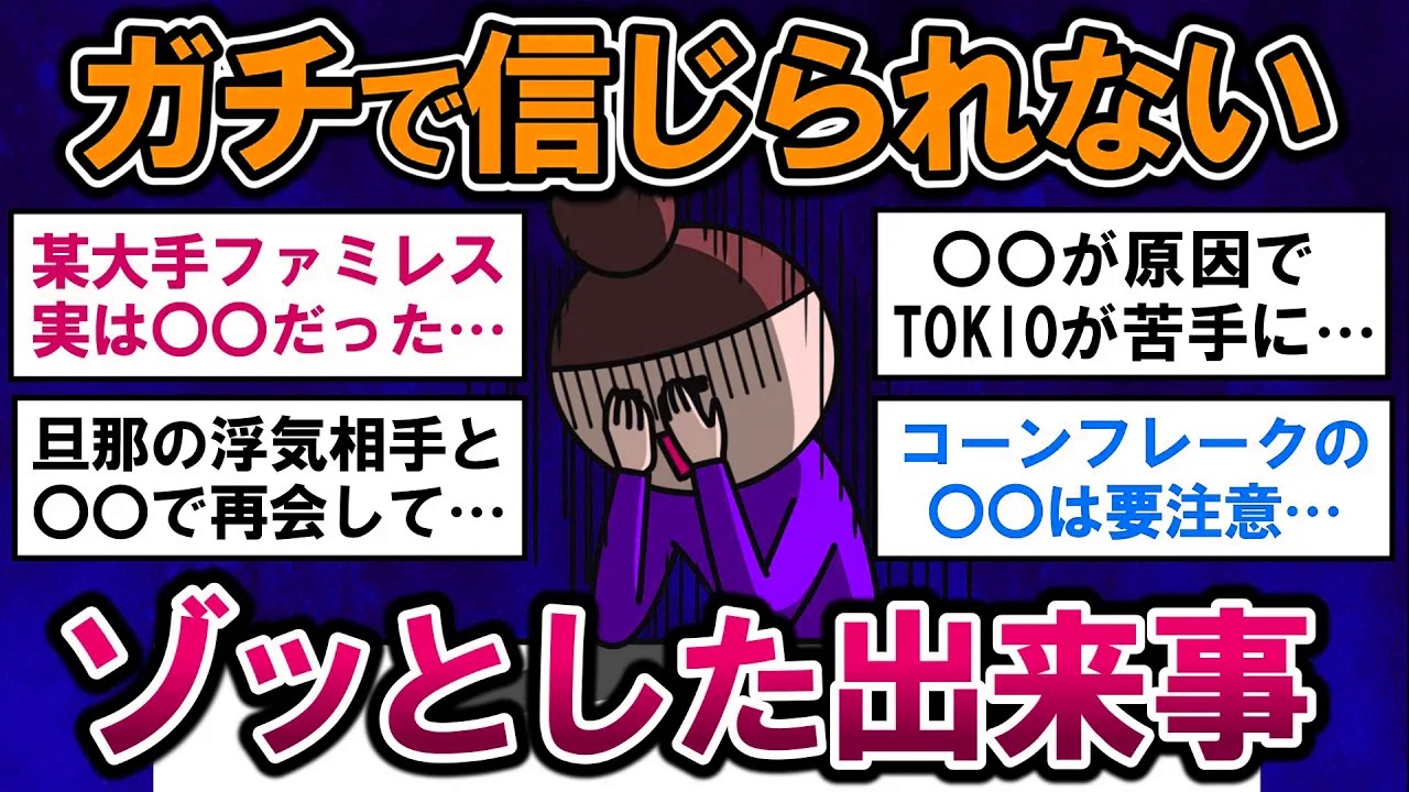 【有益】驚愕！ガチで信じられない、ゾッとした出来事【ガルちゃんまとめ】