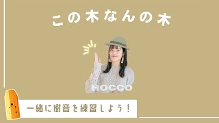 一緒に練習！】この木なんの木？｜森のオカリナ樹音 - YouTube
