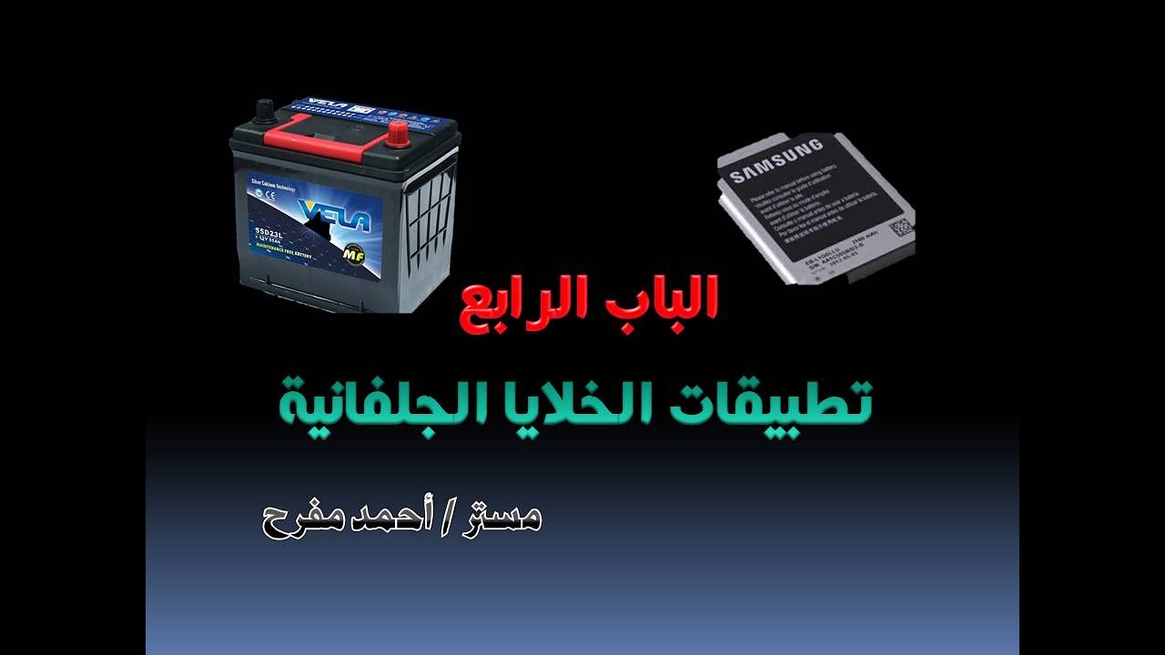 الباب الرابع : شرح تطبيقات الخلايا الجلفانية