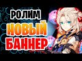 100 Роллов в обнове 1.2 | Потратил всю свою удачу | Молитва с Альбедо в Геншин Импакт