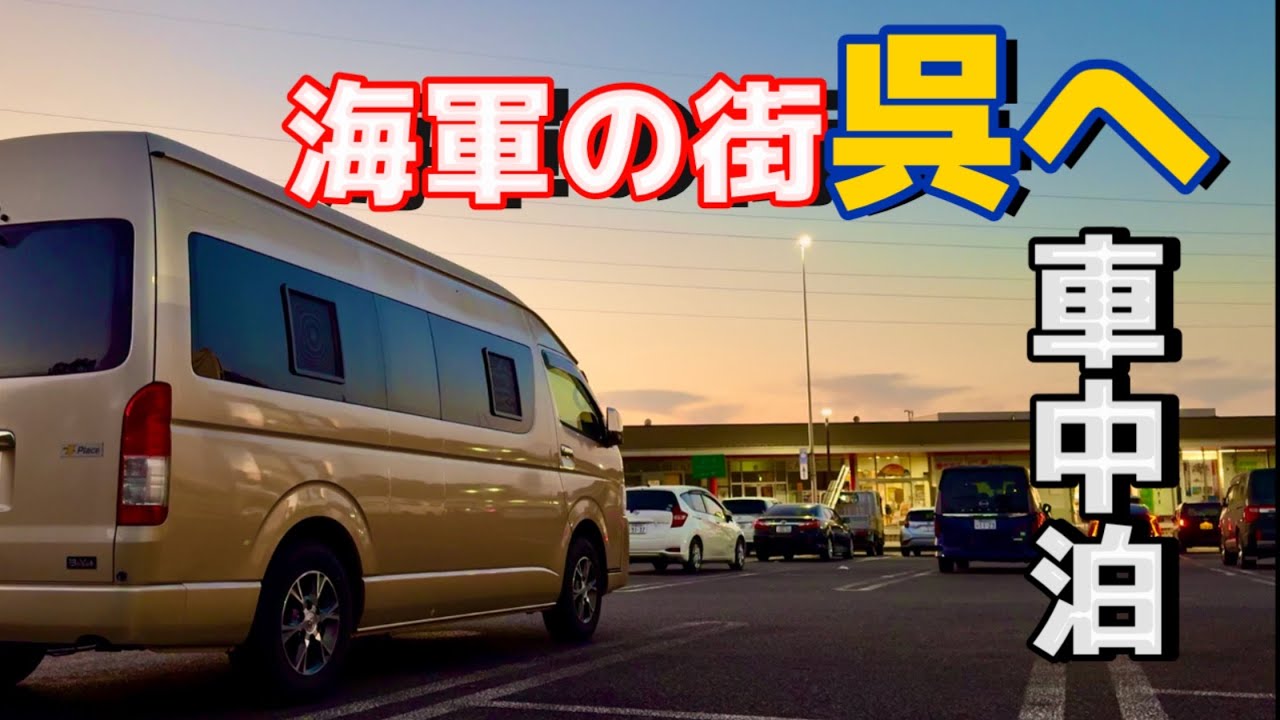 呉で楽しむ夫婦車中泊旅!!100円ソウルフードが旨すぎた!! 広島車中泊旅 尾道〜呉〜宮島【呉編】