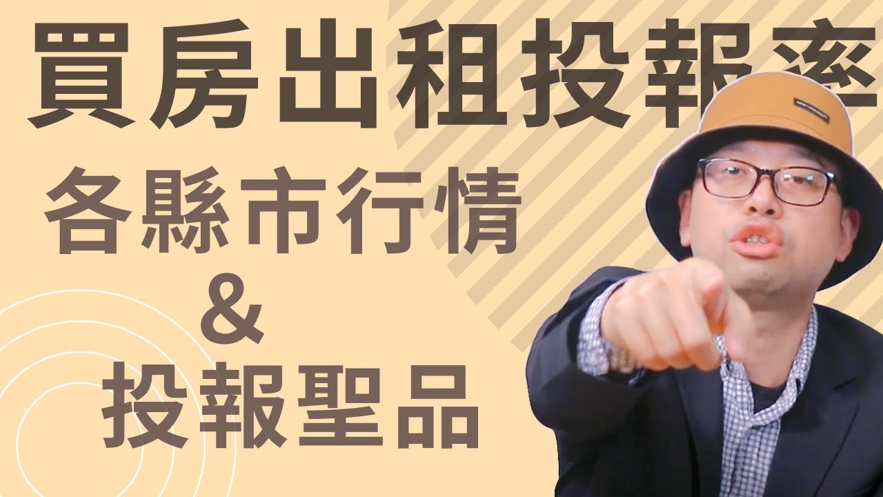 租屋投報率計算攻略：完整教學，助您高效評估投資收益