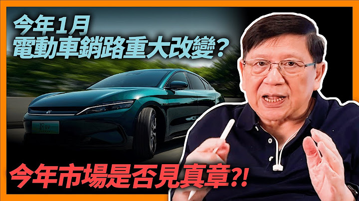 (中字) 今年1月電動車銷路有否重大改變？比亞迪大跌30-40%？中國電動車商威馬、恆馳因不敵內地車市而面臨倒閉？究竟今年電動車市場是否「見真章」出現真正贏家？〈蕭若元：理論蕭析〉2023-03-01 - 天天要聞