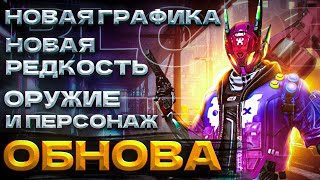 НОВАЯ ГРАФИКА В BLOOD STRIKE | ОБНОВЛЕНИЕ В БЛУД СТРАЙК