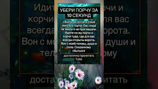УБЕРЁШЬ ПОРЧУ #магия