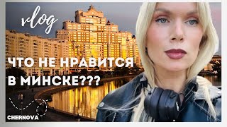 картинка: ЧТО МНЕ НЕ НРАВИТСЯ В МИНСКЕ? женская встреча | делаю свечу | новые знакомства | золотое яблоко | 