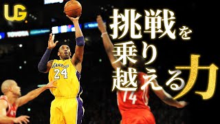 積み重ねが最高の瞬間を呼び寄せる || コービー・ブライアント