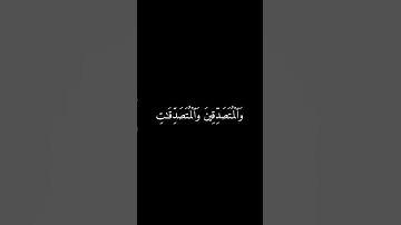 إِنَّ ٱلۡمُسۡلِمِينَ وَٱلۡمُسۡلِمَٰتِ وَٱلۡمُؤۡمِنِينَ -سورة الاحزاب آية 35  كرومات سوداء القرآن