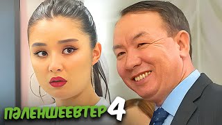 картинка: «Пәленшеевтер 4» телехикаясы. 1-17 бөлім Телесериал «Паленшеевтер 4». серии 1-17