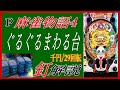 【パチンコ　釘読み】　千円／29回転！P麻雀物語4　釘解説と実践動画です。千円辺りの回転数や期待値をわかりやすく解説