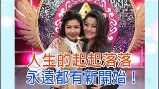 【命運好好玩】2020.03.10 人生的起起落落 (于子育、Ruby)