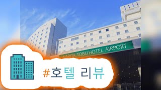 HotelKDM | 리뷰 나리타 토부 호텔 에어포트