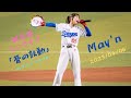 『蒼の鼓動』May'n 試合前 ミニLIVE 中日対ヤクルト戦 in バンテリンドーム 【2023/04/06】