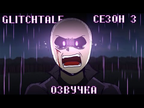 Glitchtale Истоки: ГАСТЕР (Сезон 3) | ОЗВУЧКА Camila Cuevas