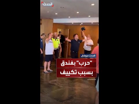 مشاهد متداولة لشجار بين نزلاء فندق وإدارته بمنطقة سيغاجيك التركية بسبب عطل بالتكييف والشرطة تتدخل