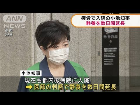 過度の疲労で入院の小池都知事 静養を数日間延長(2021年6月28日) - YouTube