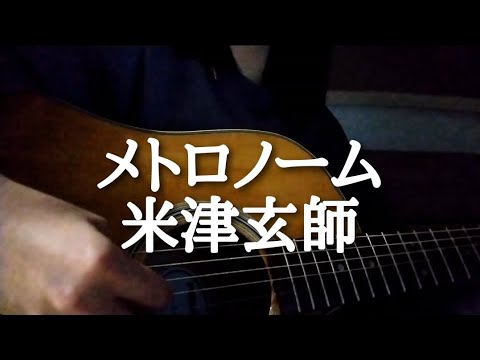 【弾き語り】メトロノーム／米津玄師　アコギ　cover