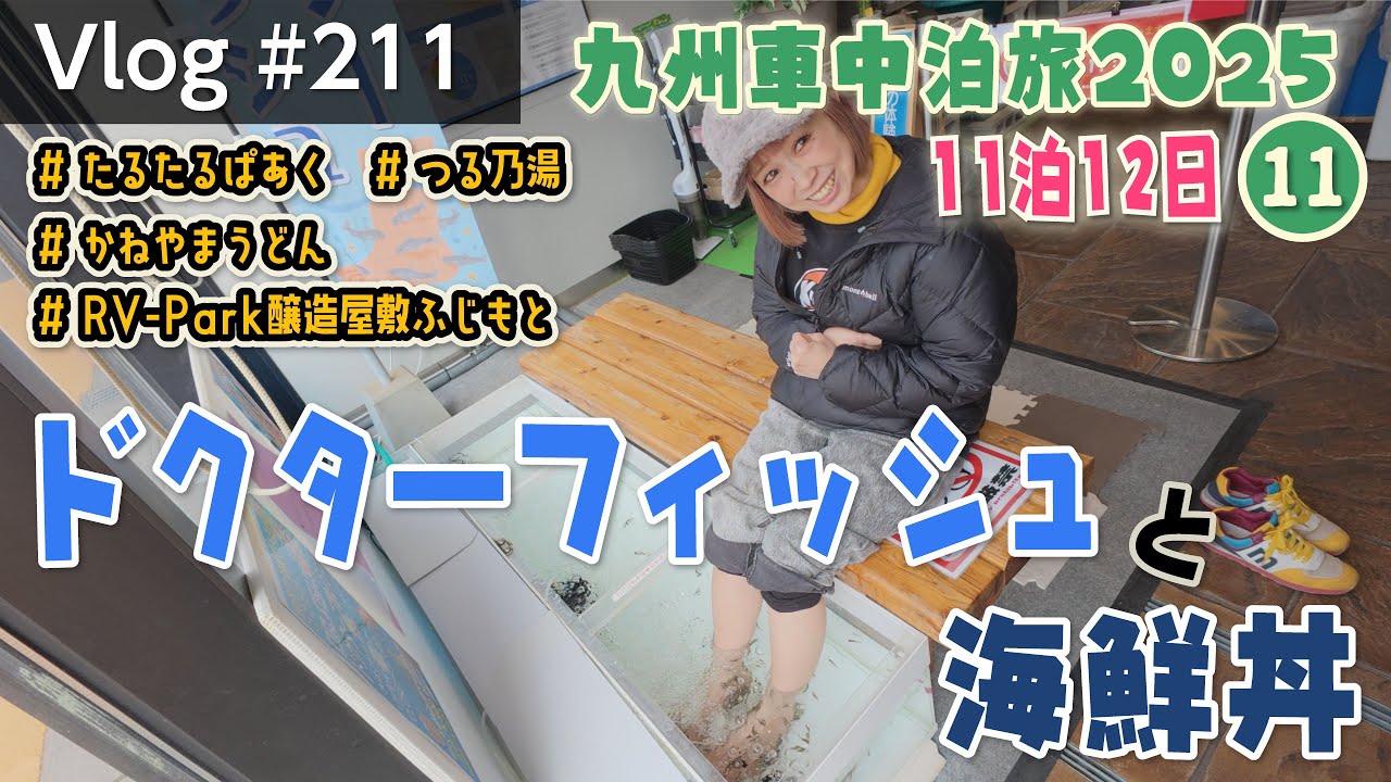 たるたるぱあくで、衝撃のドクターフィッシュ体験！と激うま海鮮丼を食べた日【Vlog#211】