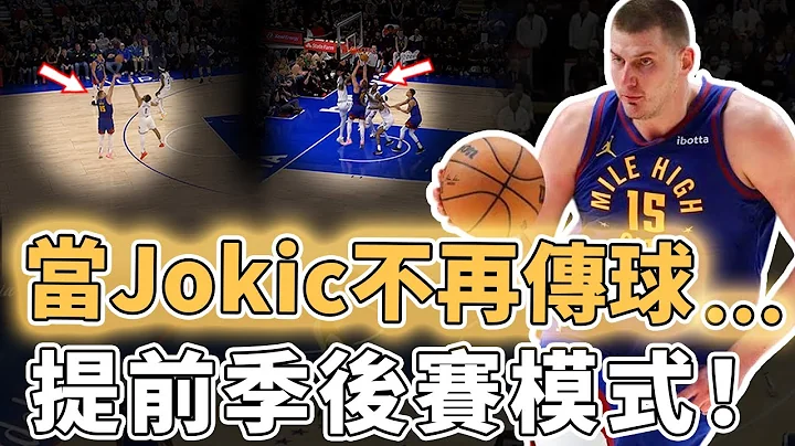 30分鐘0助攻！突然減少傳球的Nikola Jokic是否已經提前進入季後賽模式？單打摧毀聯盟第一防守、瘋狂雙十代替大三元，超巨的真正實力｜澤北SG - 天天要聞