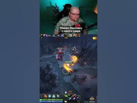 Убиваю фантомку с одного удара #дота2 #dota2 - YouTube