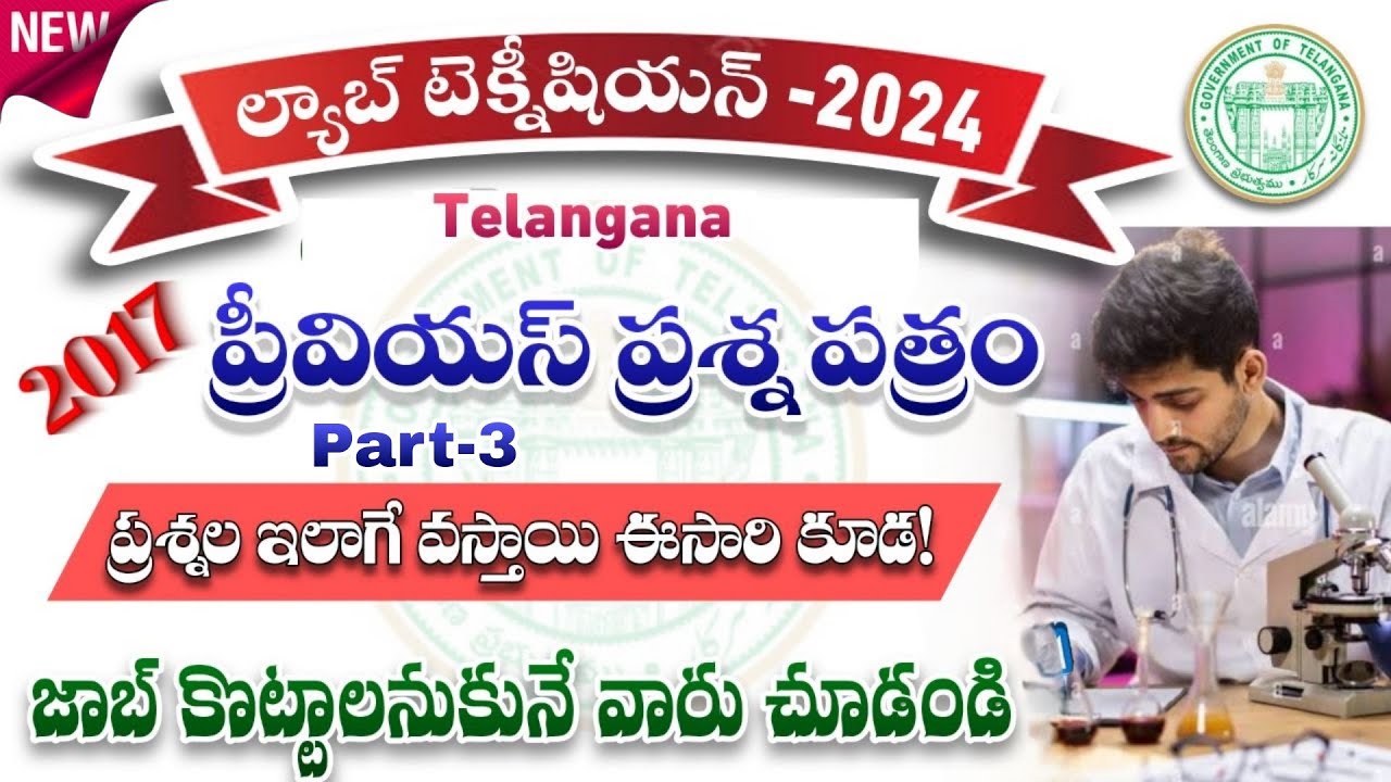 TG Lab Technician Previous Paper 2017| Tg lab technician model paper 2024| Telangana Lab technician