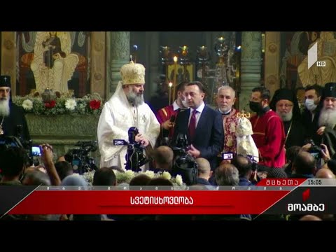 მართლმადიდებელი ეკლესია სვეტიცხოვლობას აღნიშნავს