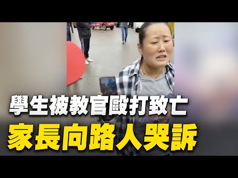 学生被教官殴打致亡，家长在学校门前向路人哭诉。9月25日晚，山东省交通技师学院商学院学生周子轩，在宿舍被一群教官殴打身亡，学校为掩人耳目，怕家长维权，提前一天放假。