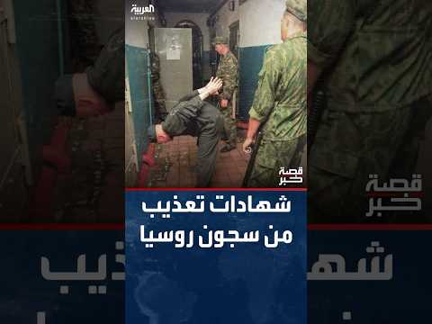 شهادات صادمة عن تعرض أسرى أوكرانيين للتعذيب داخل السجون الروسية