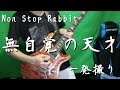 Non Stop Rabbit 『無自覚の天才』一発撮りで弾いてみた【ノンラビ】