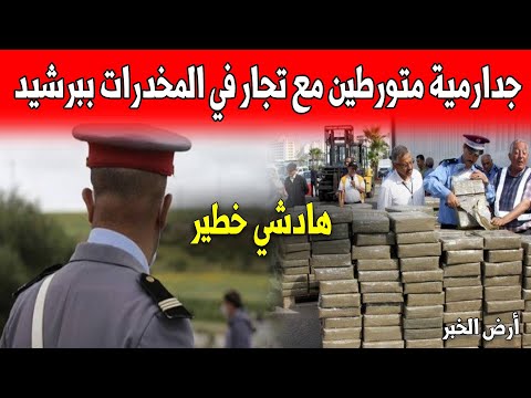 جدارمية متورطين مع تجار في المخدرات ببرشيد هادشي خطير