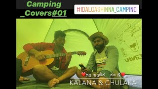 Sudu Andumin(සුදු ඇදුමින්)Cover by Chulaka & Kalana #camping_coversjaya_Sri#TheVoiceLK#VoiceSriLanka