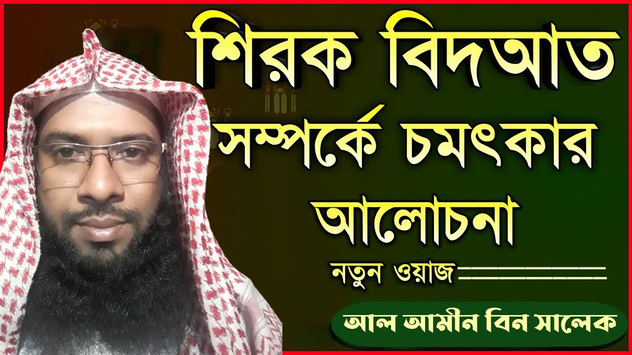 শির্ক বিদাত নিয়ে অসাধারন আলোচনা | আল আমীন বিন সালেক। Al Amin Bin Salak