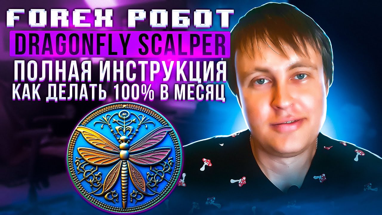 DRAGONFLY SCALPER 100% ЗА МЕСЯЦ ТОРГОВЫЕ РОБОТЫ НА ФОРЕКС💲 БЕЗОПАСНЫЙ И ...