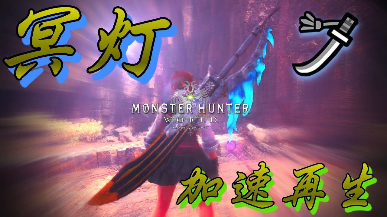 Mhw 太刀 生産ガチ武器 加速再生エンプレスソード が控えめに言って強いダチョウアラブ Youtube