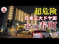 【横浜・寿町】日本三大ドヤ街・寿町、危険すぎる夜の様子を紹介