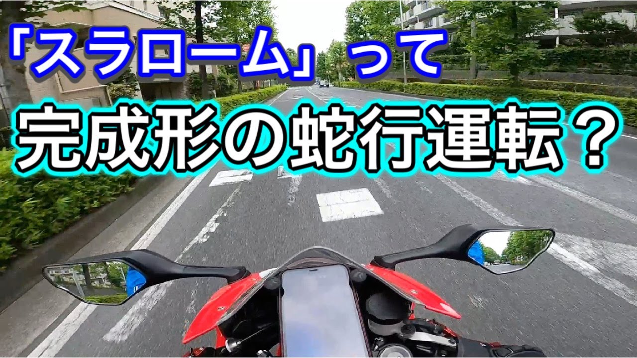 モトブログ スラロームって完成形の蛇行運転 Youtube