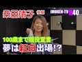 元アイドル桑田靖子さん(後編)今回も80年代アイドルの話満載！＃長江健次＃桑田靖子　＃アイドル　花の82年組