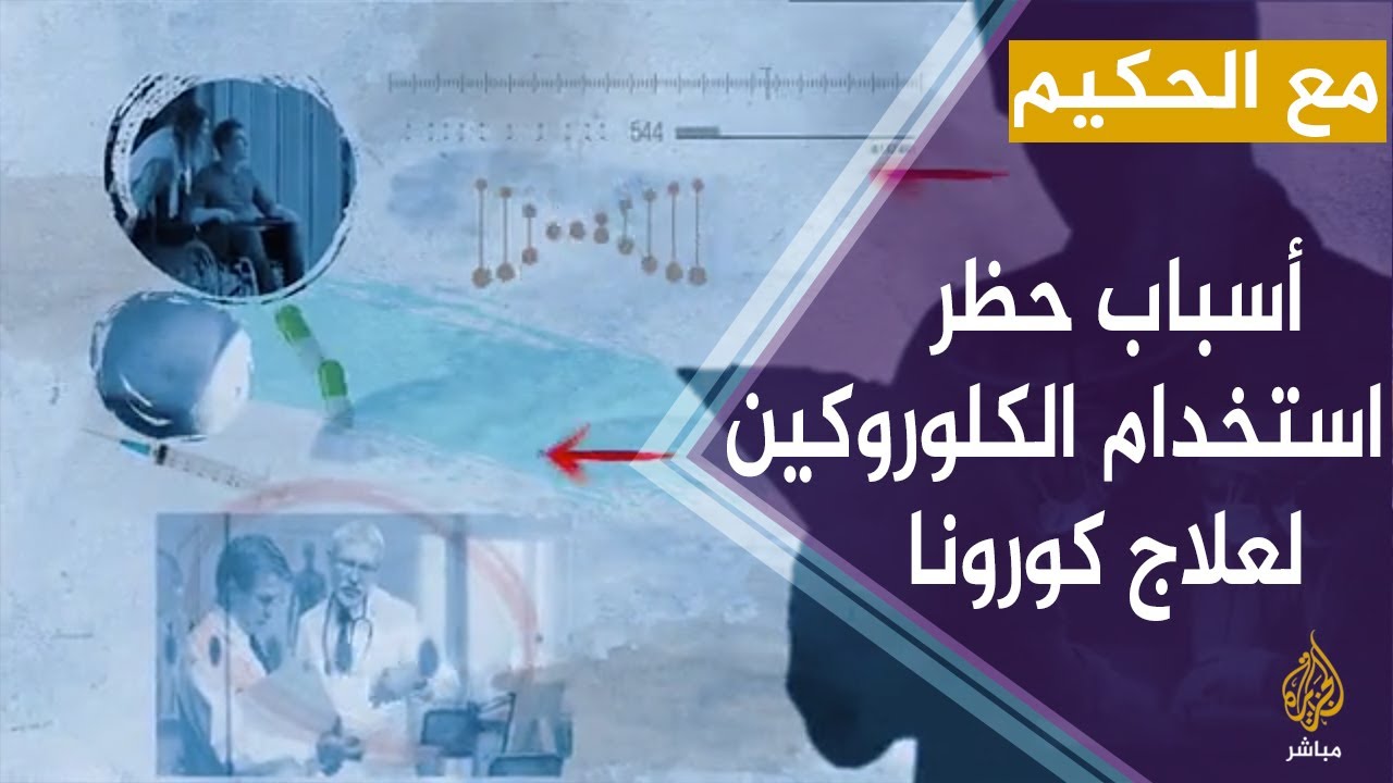 مع الحكيم.. أسباب حظر استخدام دواء هيدروكسي كلوروكين لعلاج مرضى كورونا في دول عديدة