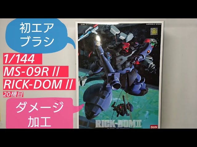 Vol.20 MS-09RⅡ RICK-DOMⅡ 初エアブラシ全塗装&久し振りのダメージ