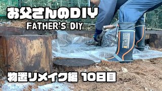 【ルンルンの裏庭】お父さんのDIY：物置リメイク編10日目　床下防水シート貼り