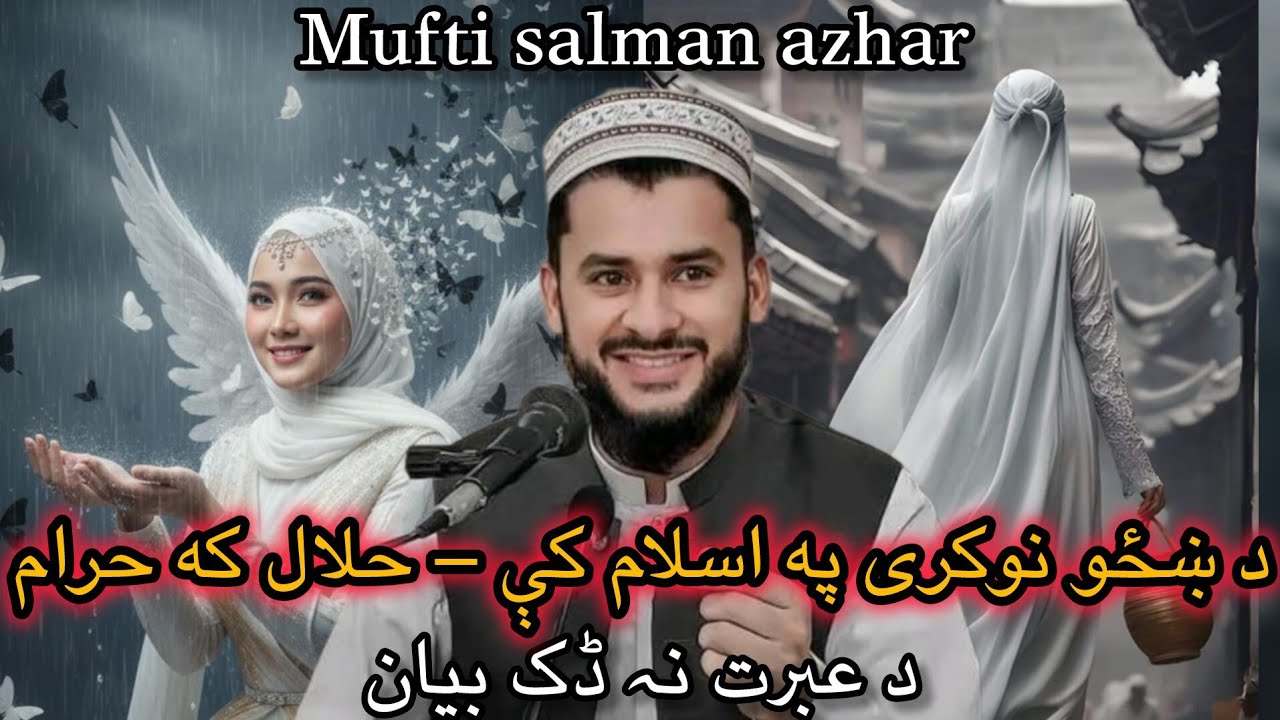  ISLAM K DA KHAZI NUKAREE SANGA DA _MUFTI SALMAN AZHAR BAYAN 