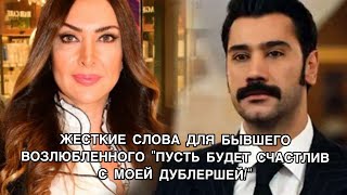 ЖЕСТКИЕ СЛОВА ДЛЯ БЫВШЕГО ВОЗЛЮБЛЕННОГО "ПУСТЬ БУДЕТ СЧАСТЛИВ С МОЕЙ ДУБЛЕРШЕЙ!" Рейхан Джансу. ЖЕСТКИЕ СЛОВА ДЛЯ БЫВШЕГО ВОЗЛЮБЛЕННОГО "ПУСТЬ БУДЕТ СЧАСТЛИВ С МОЕЙ ДУБЛЕРШЕЙ!" Рейхан Джансу.