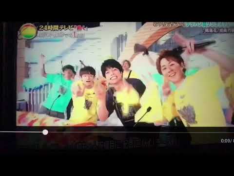 24時間テレビ　リモートライブ参加