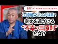 【江原啓之の提言】幸せを遠ざける「不幸の三原則」とは？／BS11「婦人公論　女性の生き方研究所」第13回